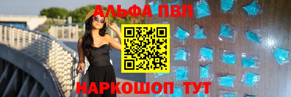 Камышин  A-PVP VHQ  Вход с VPN  где купить   APVP Crystall 