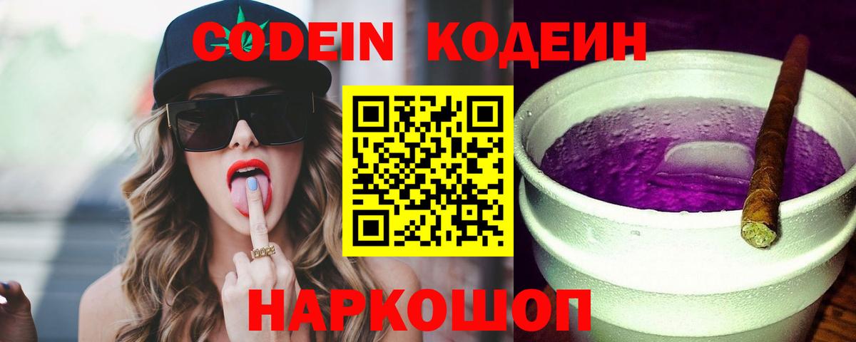 Codein напиток Lean (лин) Камышин